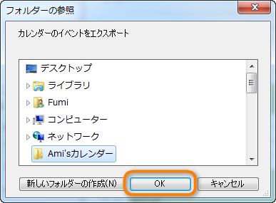 カレンダーの保存先を選択