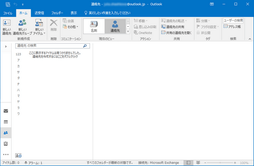 Outlookで連絡先がない
