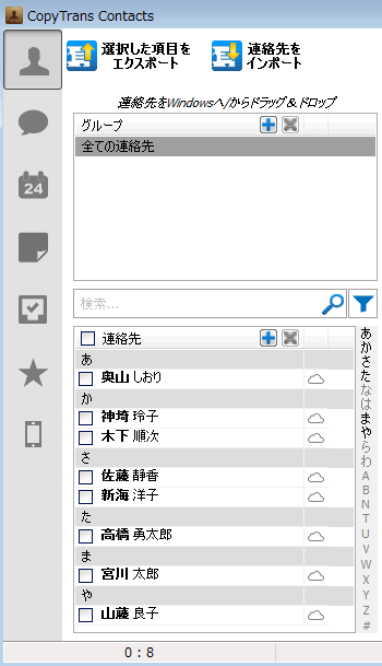 iCloudの連絡先