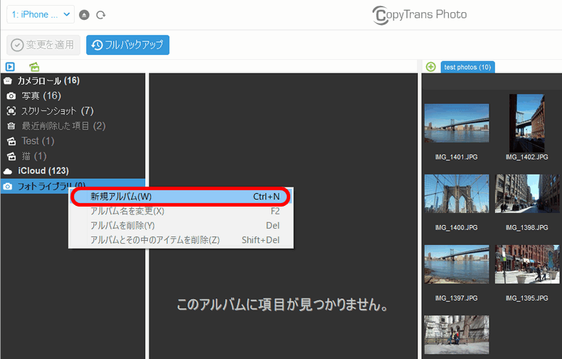 CopyTrans Photoで新アルバムを追加