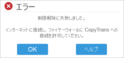 CopyTransの制限解除に失敗