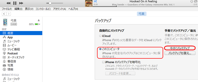 itunesでiphoneをバックアップ