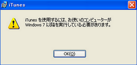 iTunesを使用するには、お使いのコンピューターがWindows7以降を実行している必要があります