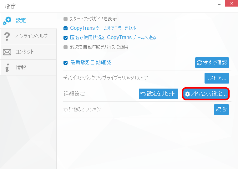 CopyTrans Managerでアドバンス設定をクリックする