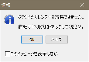 CopyTrans Contactsでクラウドのカレンダーを編集できませんというメッセージ