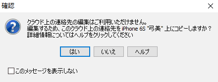 CopyTrans ContactsでExchangeの連絡先を編集できませんというメッセージ