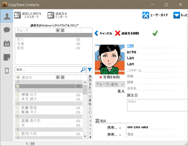 CopyTrans ContactsでiCloudの連絡先を編集する。