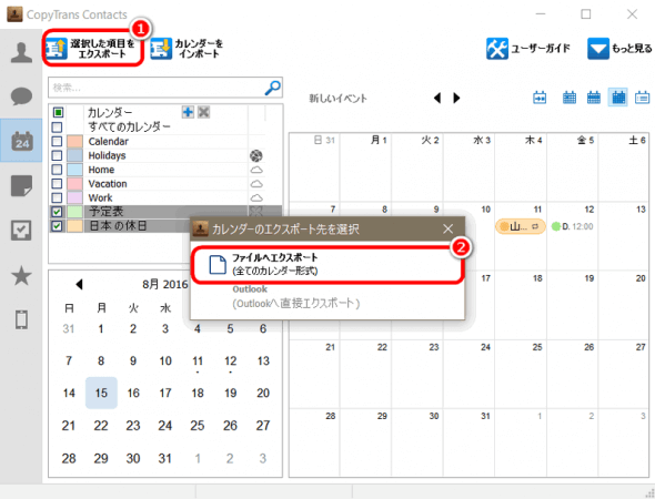 CopyTrans ContactsでExchangeのカレンダーをエクスポートする。