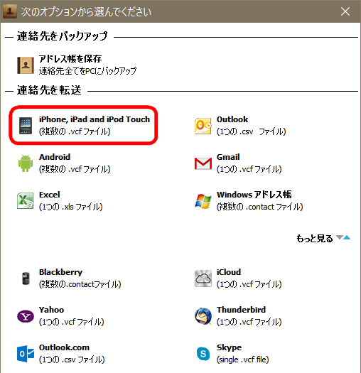 CopyTrans ContactsでExchangeの連絡先をiPhoneに保存する。