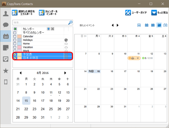 CopyTrans ContactsでExchangeのカレンダーを選択する。
