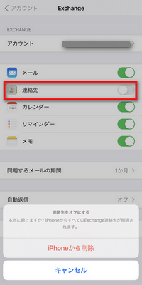 Exchangeの連絡先削除