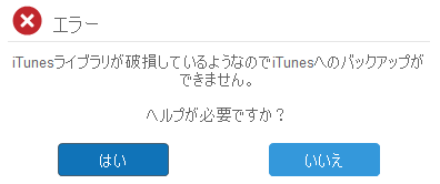 iTunesライブラリの破損を修正方法