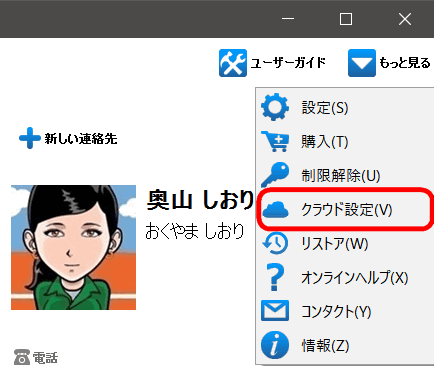 CopyTrans Contactsでクラウドアカウントに接続する。