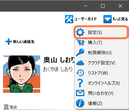 CopyTrans Contactsで「もっと見る」に設定をクリックする