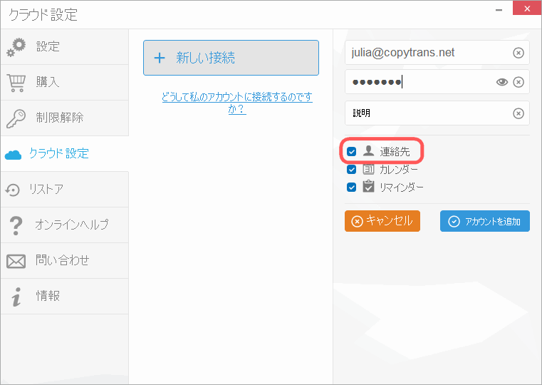 CopyTrans Contactsでクラウドアカウントにログイン