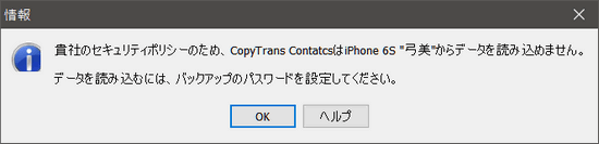 「貴社のセキュリティポリシーのため...」CopyTrans ContactsでMDMに関してメッセージの表示