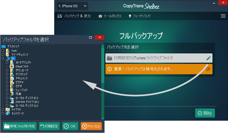 CopyTrans Shelbeeでバックアップ先を選択