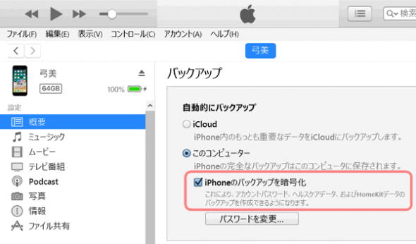 iTunesでiPhoneのバックアップを暗号化する