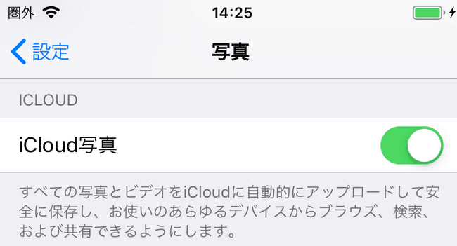 iCloudフォトライブラリを有効にする