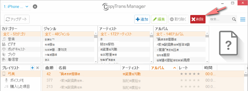 CopyTrans Managerで破損した曲を削除