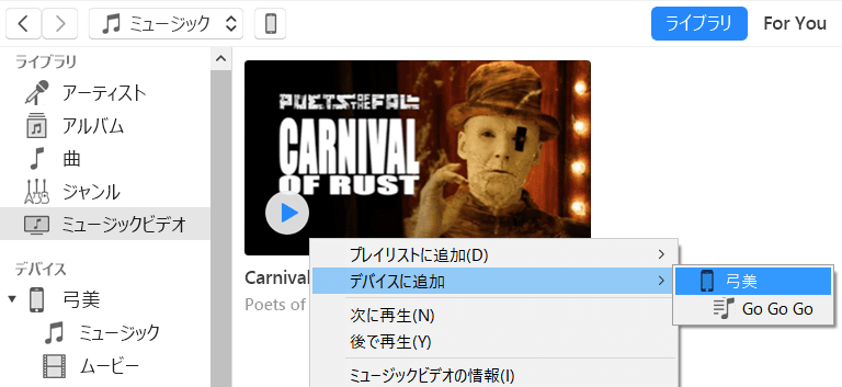 iTunesでデバイスにミュージックビデオを移動