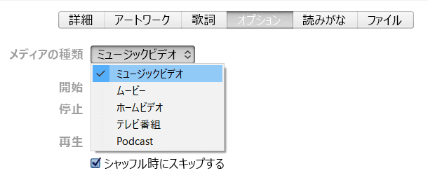 iTunesでビデオの種類をミュージックビデオに変更