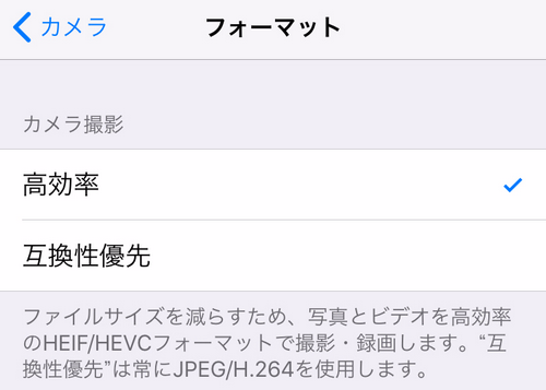 iPhoneで高効率の写真を撮影するため、HEICフォーマットを設定