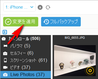 CopyTrans Photoで変更を適用