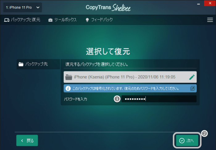 CopyTrans Shelbeeでバックアップパスワードを入力