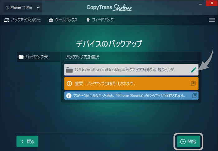 CopyTrans Shelbeeでバックアップ先を選択