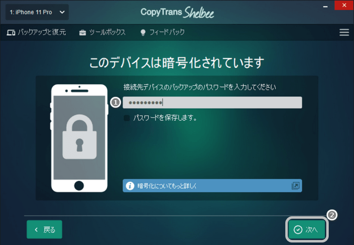 CopyTrans Shelbeeで復元先のデバイスのパスワードを入力