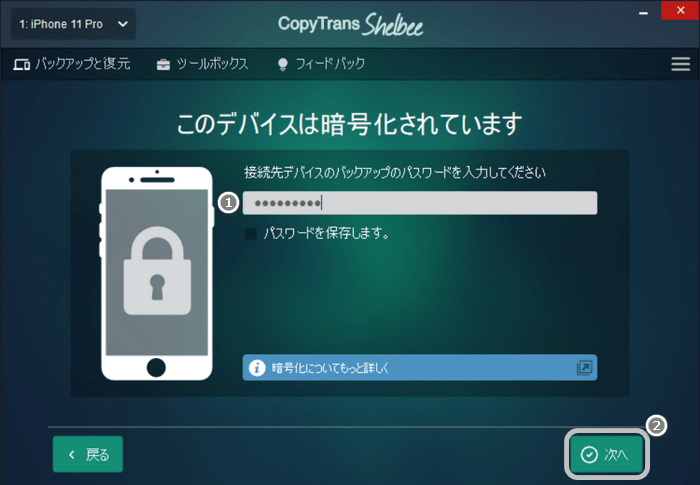 復元先のデバイスのパスワードを入力