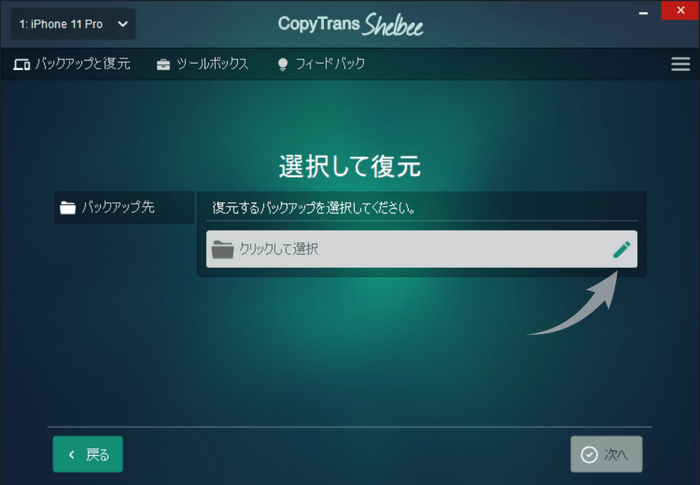 CopyTrans Shelbeeでバックアップの保存先を選択