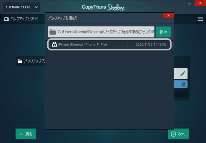 CopyTrans Shelbeeで復元したいバックアップを選択