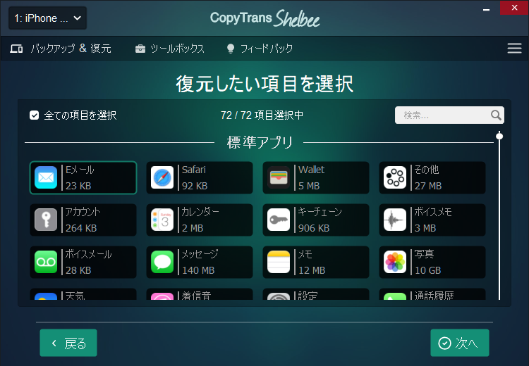 CopyTrans Shelbeeで復元したい項目を選択