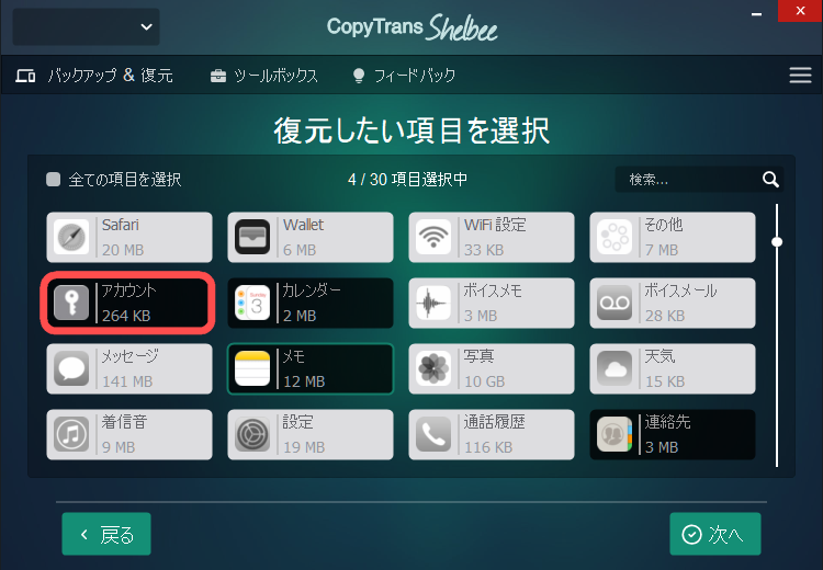 CopyTrans Shelbeeでクラウドの連絡先、メモやカレンダーを復元