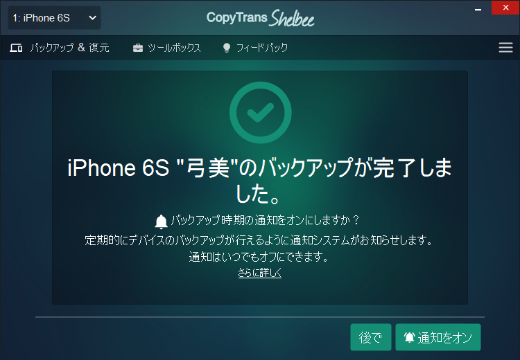 iPhoneのバックアップが完了しました