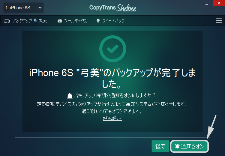 CopyTrans Shelbeeでバックアップ後、バックアップ通知を設定