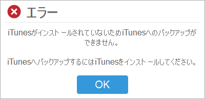 CopyTransで「iTunesがインストールされていないためiTunesへのバックアップができません。」というエラー