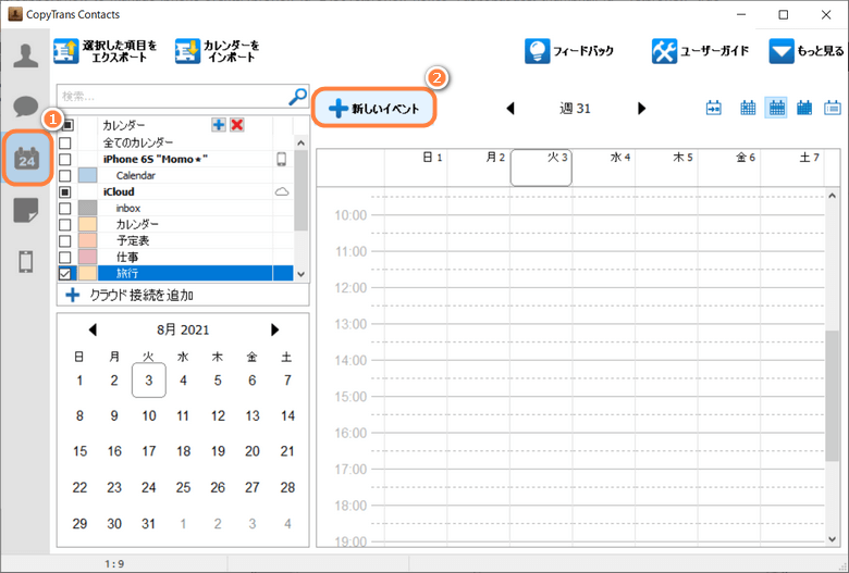 CopyTrans ContactsでiPhoneカレンダーに予定を追加する