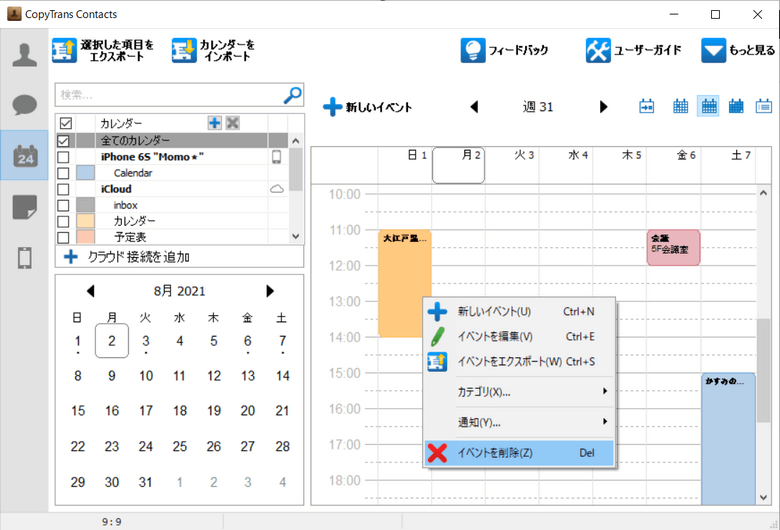 CopyTrans ContactsでiPhoneの予定を削除する