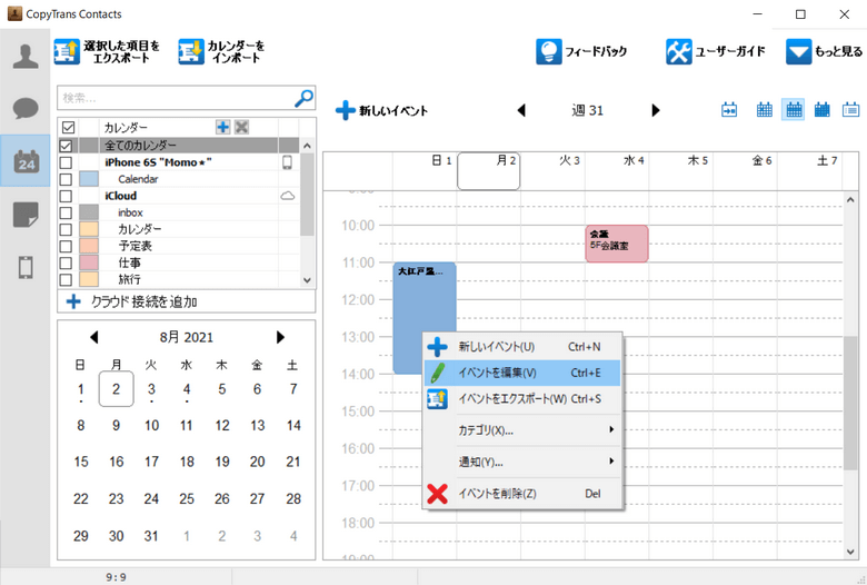CopyTrans ContactsでiPhoneスケジュールの予定を変更する