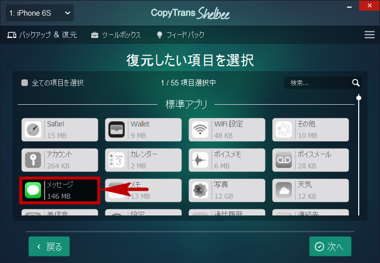 CopyTrans ShelbeeでバックアップからiPhoneのメッセージのみを復元