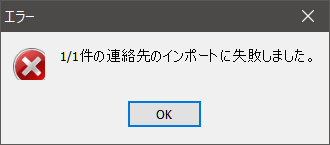 1/1件の連絡先のインポートに失敗しました。というメッセージ