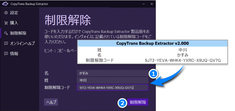 インボイスの制限解除コードを使って、CopyTrans Backup Extractorをアクティブ