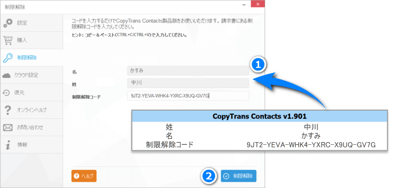 インボイスの制限解除コードを使って、CopyTrans Contactsをアクティブ