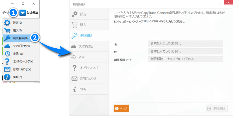 CopyTrans Contactsで制限解除のタブをクリック