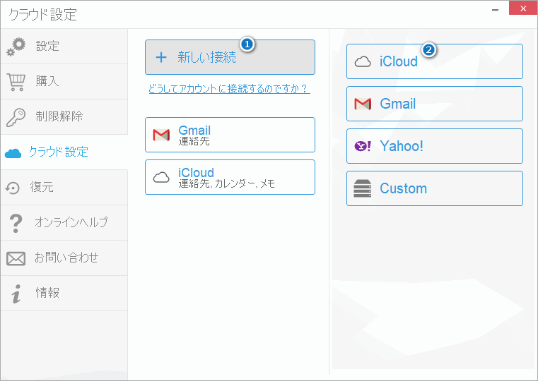 CopyTrans Contactsで新しい接続を作成