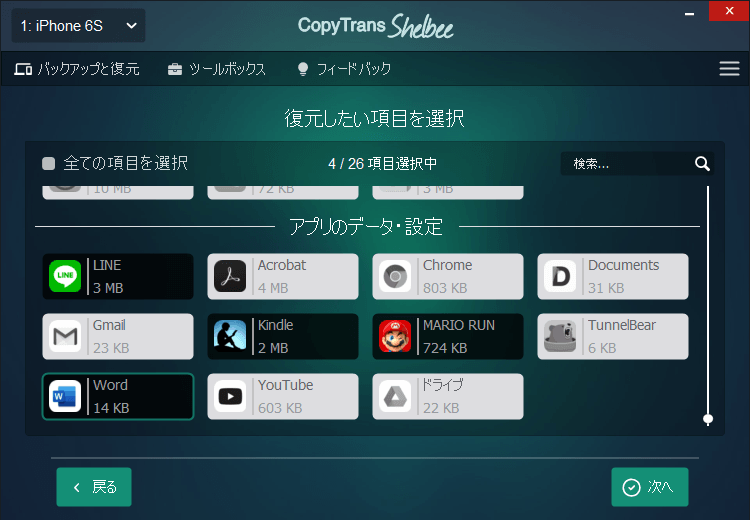 CopyTrans ShelbeeでiPhoneのアプリのみ復元