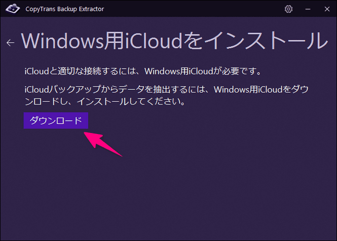 CopyTrans Backup ExtractorでWindows用iCloudをダウンロード